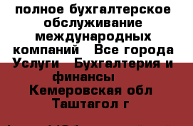 MyTAX - полное бухгалтерское обслуживание международных компаний - Все города Услуги » Бухгалтерия и финансы   . Кемеровская обл.,Таштагол г.